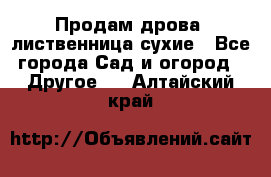 Продам дрова, лиственница,сухие - Все города Сад и огород » Другое   . Алтайский край